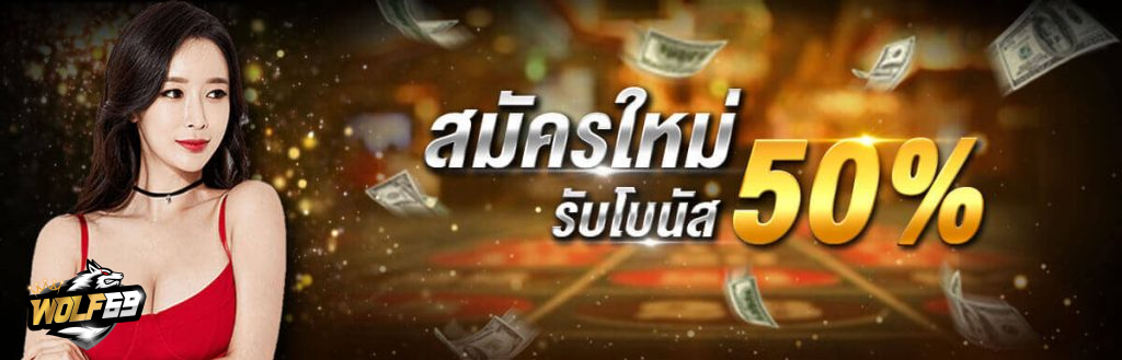เครดิตฟรี wolf69